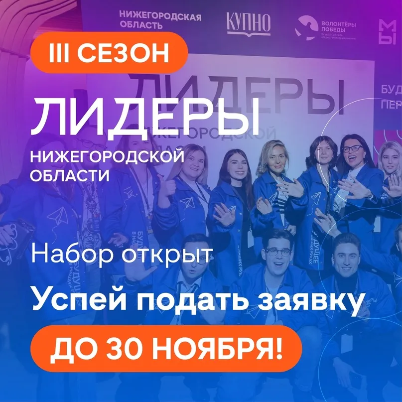 Набор на III сезон молодежного проекта «Лидеры Нижегородской области»