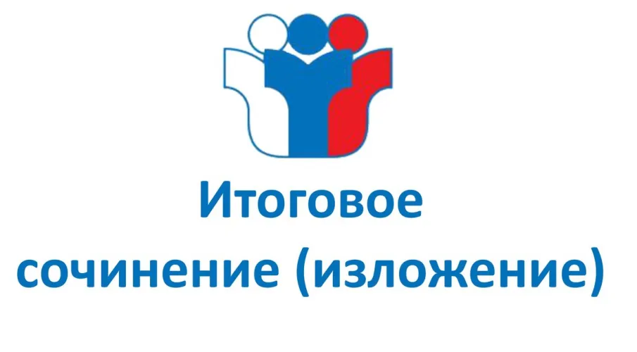 Итоговое сочинение (изложение) для выпускников 11(12) классов
