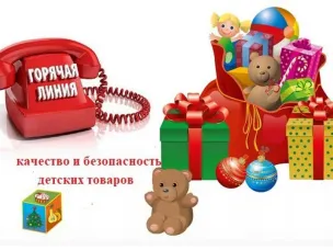 Роспотребнадзор запускает «горячую линию» по вопросам качества и безопасности детских товаров и выбору новогодних подарков