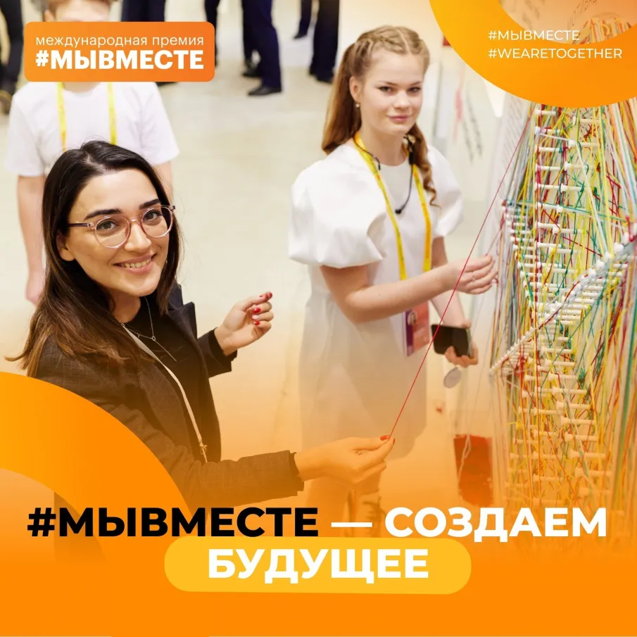 Новый сезон Международной Премии #МЫВМЕСТЕ-2024!
