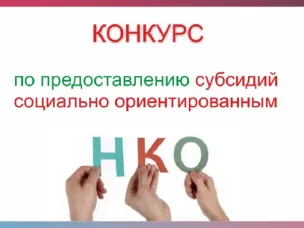 ВНИМАНИЕ! Социально ориентированным некоммерческим организациям Нижегородской области!