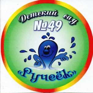 Муниципальное бюджетное дошкольное образовательное учреждение "Детский сад №49 "Ручеёк"