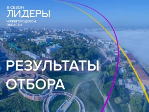 Лидеры молодежных организаций Городецкого округа в числе участников II сезона Молодежного проекта "Лидеры Нижегородской области"