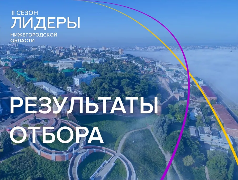 Лидеры молодежных организаций Городецкого округа в числе участников II сезона Молодежного проекта "Лидеры Нижегородской области"