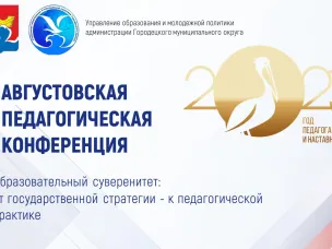 Муниципальная августовская педагогическая конференция 2023