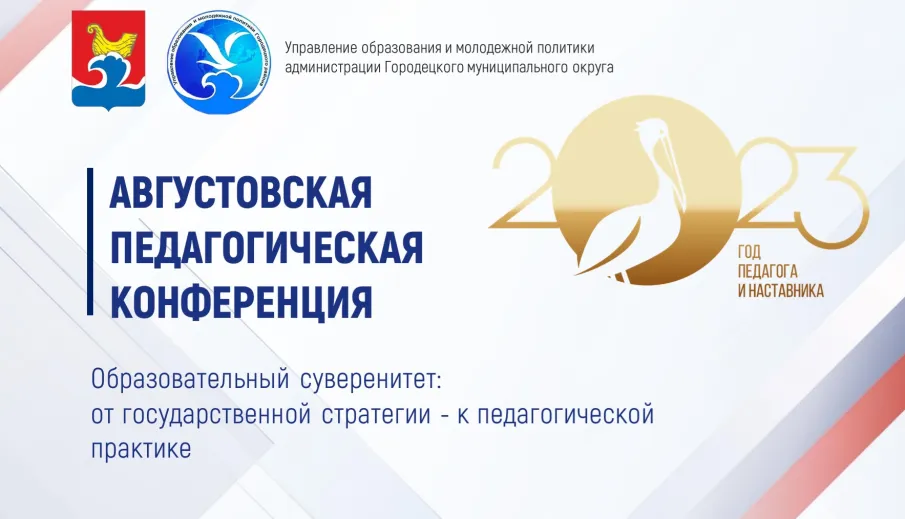Муниципальная августовская педагогическая конференция 2023